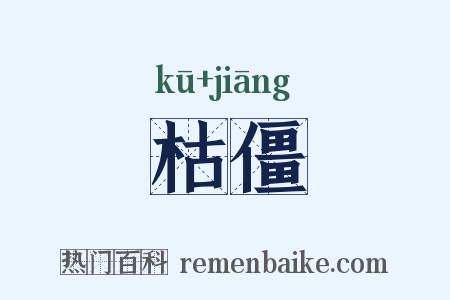 枯僵是什么意思的图片